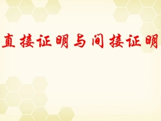 高中数学(直接证明与间接证明)课件6 新人教A版选修2-2 课件