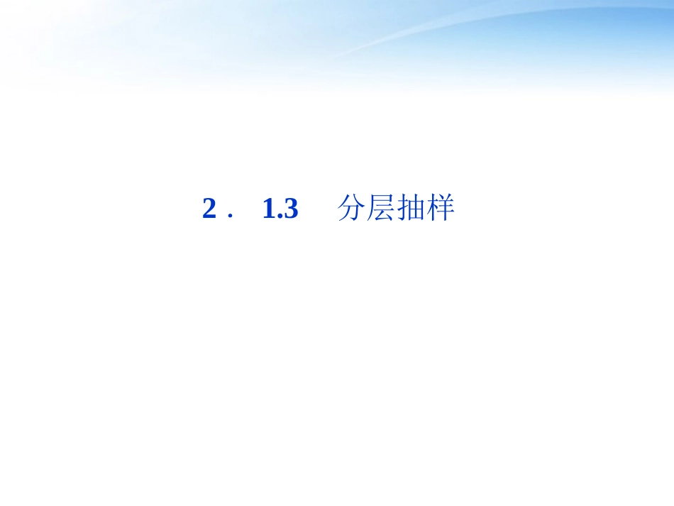 高中数学 第2章213分层抽样课件 苏教版必修3 课件_第1页