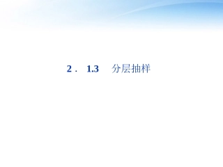 高中数学 第2章213分层抽样课件 苏教版必修3 课件