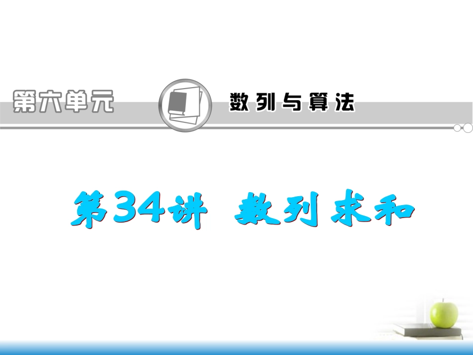 高考数学第一轮总复习 第34讲 数列求和课件 文 (湖南专版)  课件_第1页