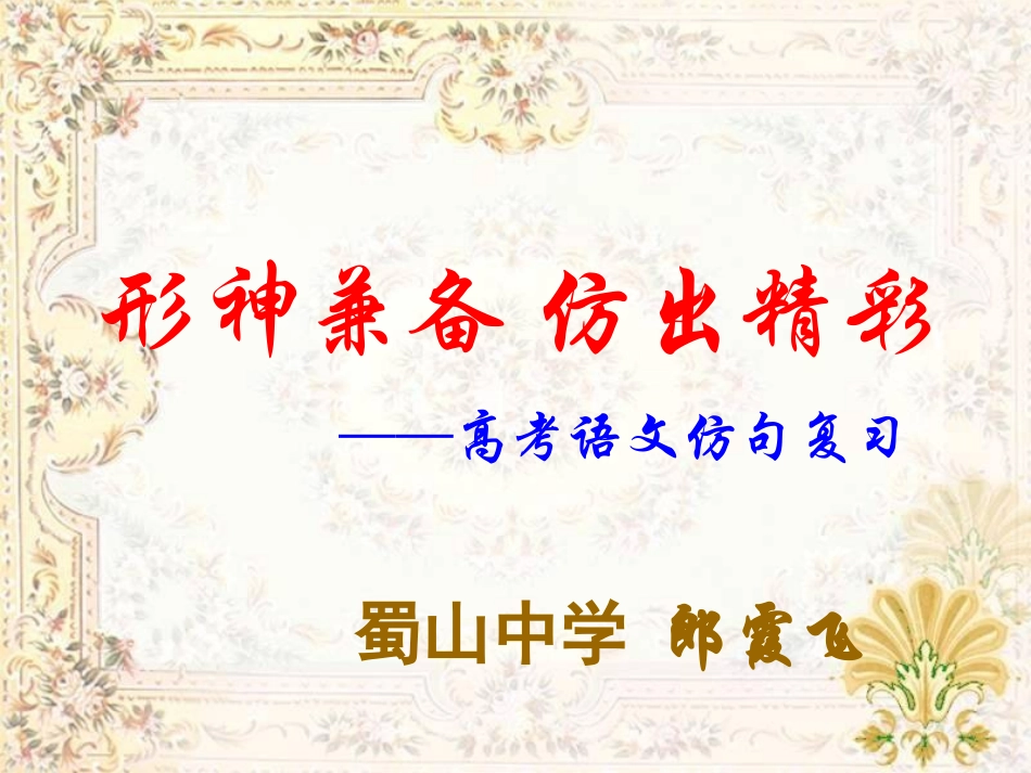 高考语文形神兼备 仿出精彩 仿句复习课件_第2页