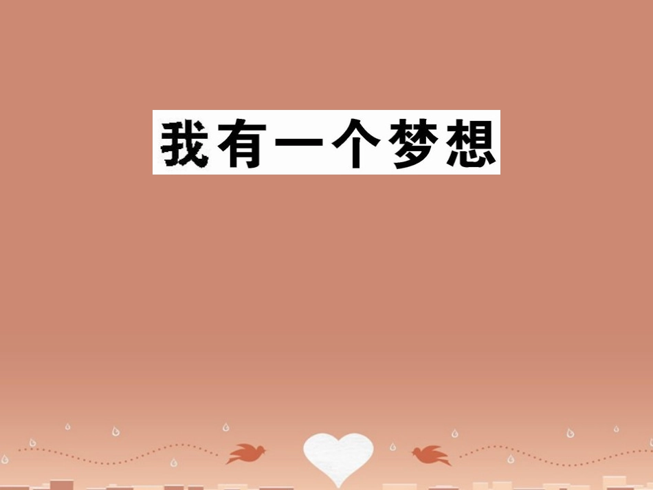 语文第一专题我有一个梦想课件苏教版必修4 课件_第1页