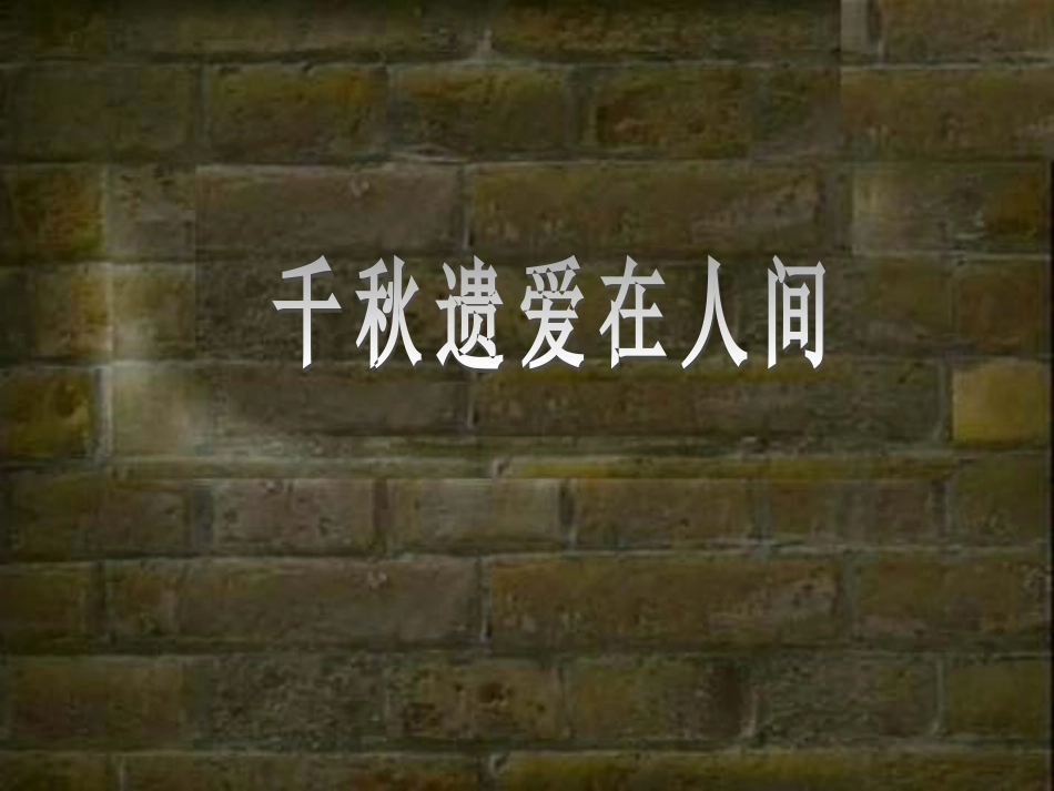 高中语文(千秋遗爱在人间)课件 鲁教版必修2 课件_第1页