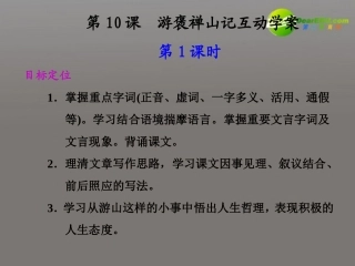 高中语文 游褒禅山记互动学案同步教学课件 新人教版必修2 课件-2