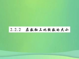 秋七年级数学上册 第2章 有理数 2.2 数轴 2.2.2 在数轴上比较数的大小练习课件 (新版)华东师大版 课件