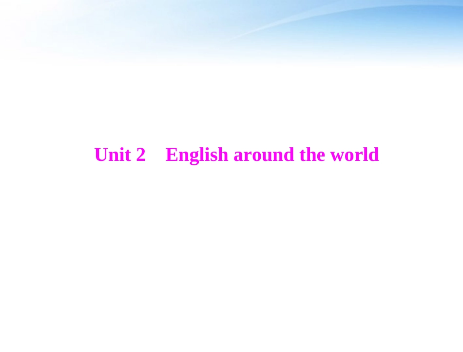 高考英语第一轮 基础知识梳理复习Unit2 English around the world课件 新人教版必修2 课件_第1页