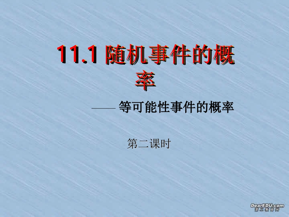 等可能性事件的概率 高二数学排列组合二项式定理概率课件集一 人教版 高二数学排列组合二项式定理概率课件集一 人教版_第1页