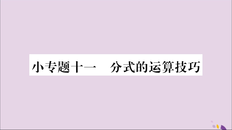 秋八年级数学上册 第十五章 分式 小专题(11)分式的运算技巧习题课件 (新版)新人教版 课件_第1页