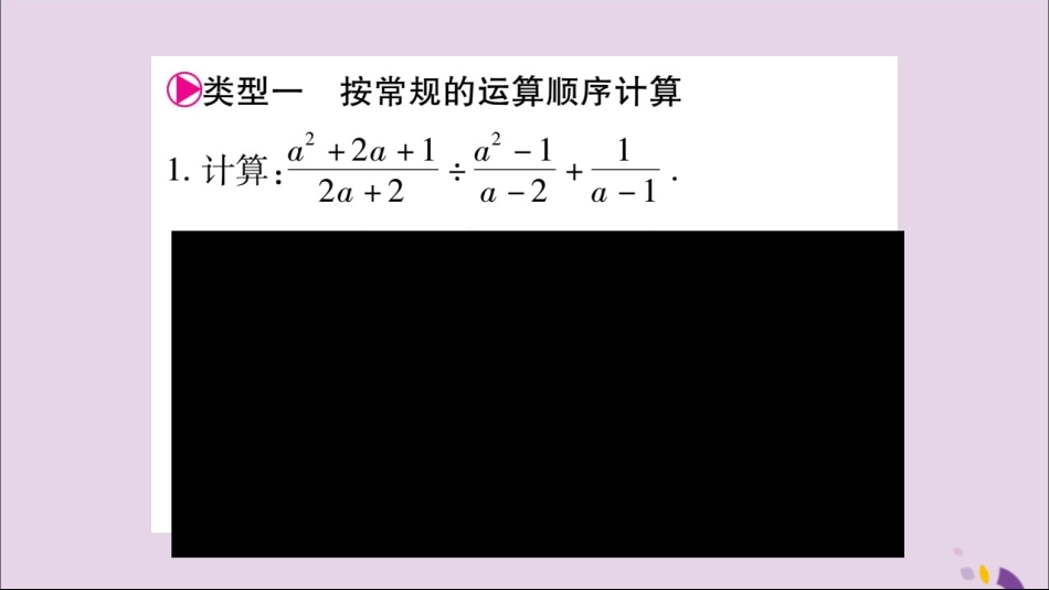 秋八年级数学上册 第十五章 分式 小专题(11)分式的运算技巧习题课件 (新版)新人教版 课件_第2页