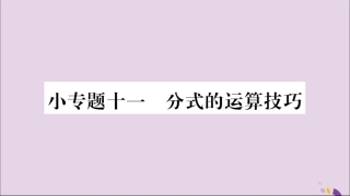 秋八年级数学上册 第十五章 分式 小专题(11)分式的运算技巧习题课件 (新版)新人教版 课件