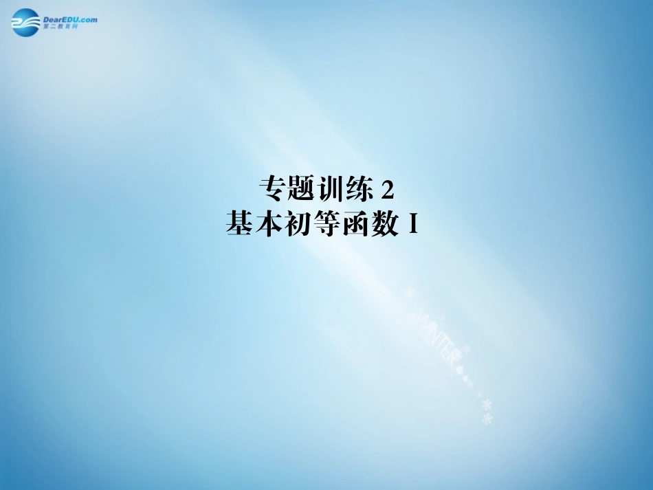 高二数学 专题训练2 基本初等函数配套课件_第1页