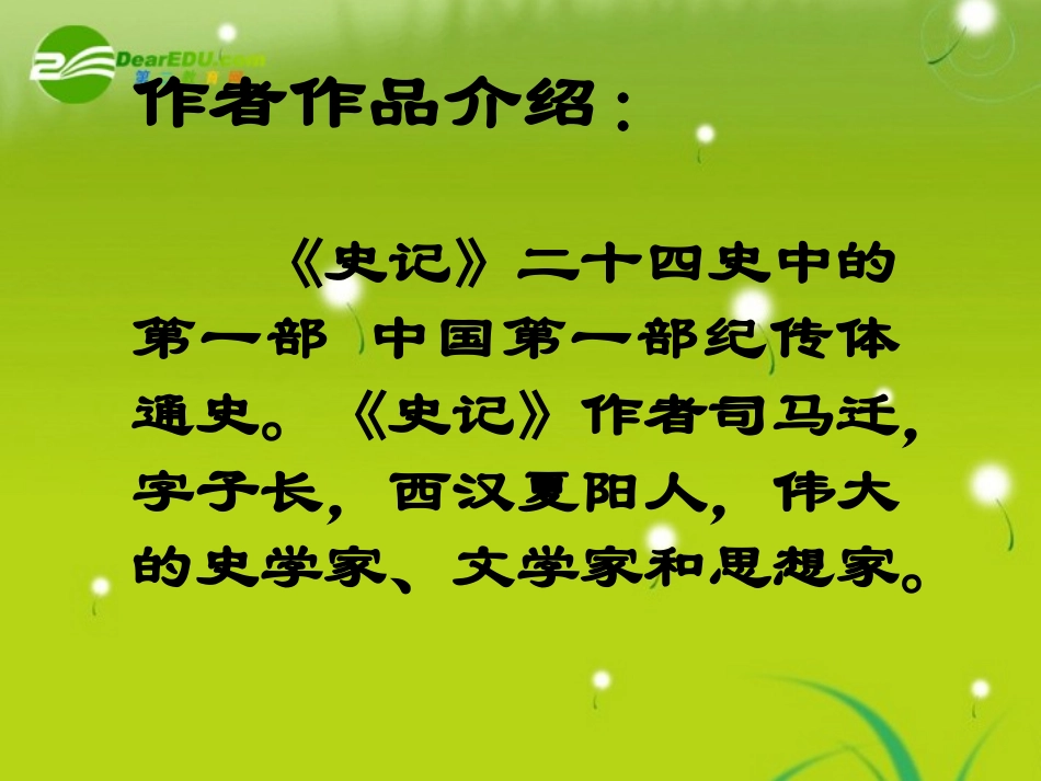 高中语文(鸿门宴)课件 鲁人版必修2 课件_第2页