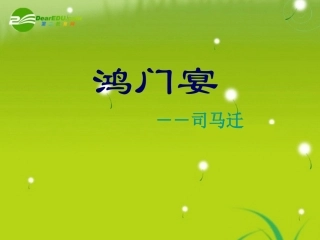 高中语文(鸿门宴)课件 鲁人版必修2 课件