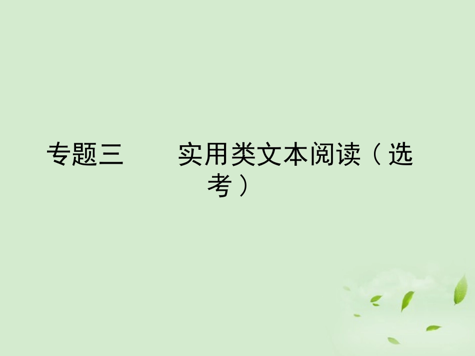 高考语文总复习 专题十六 文体篇精品课件练习 第一节 记叙文课件 新人教版 课件_第1页