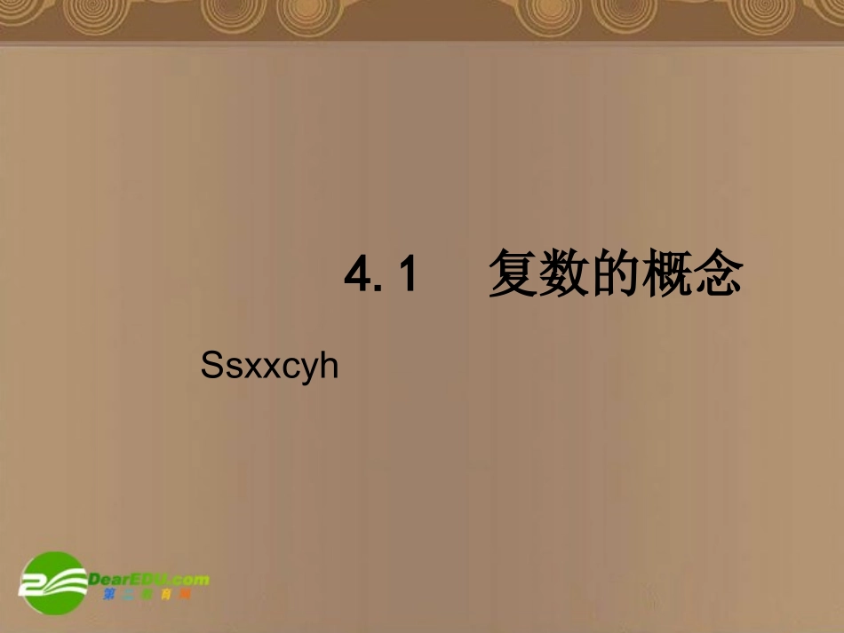 高中数学 411(复数的概念)课件 北师大版选修1-2 课件_第1页