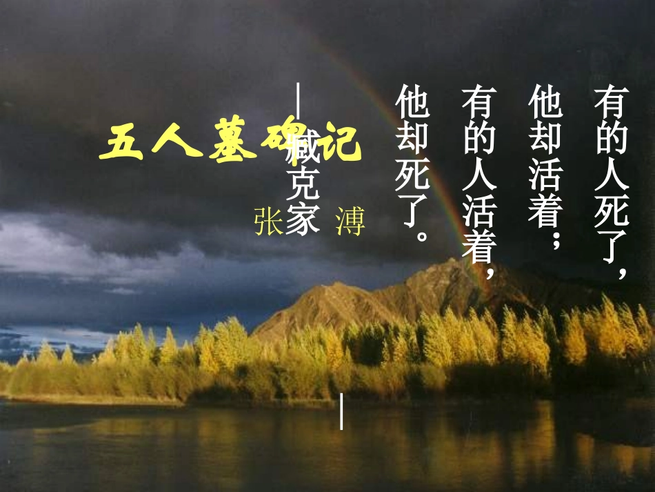 高二语文五人墓碑记课件_第2页