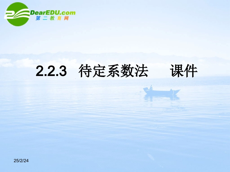 高中数学 223(待定系数法)课件 新人教B版必修1 课件_第1页