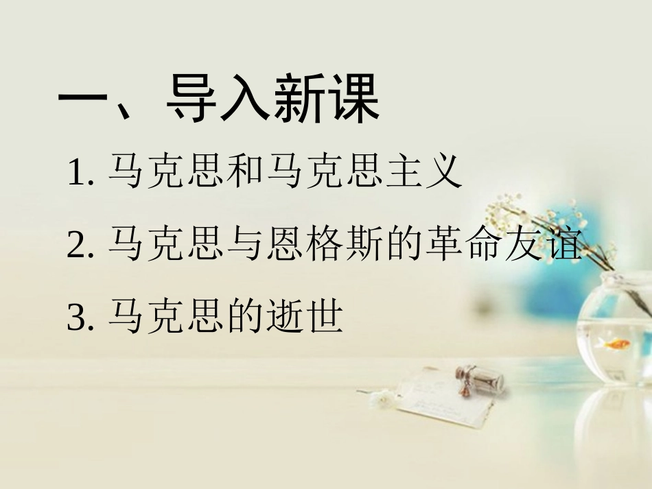 高中语文 在马克思墓前的讲话课件6 新人教版必修2 课件_第2页