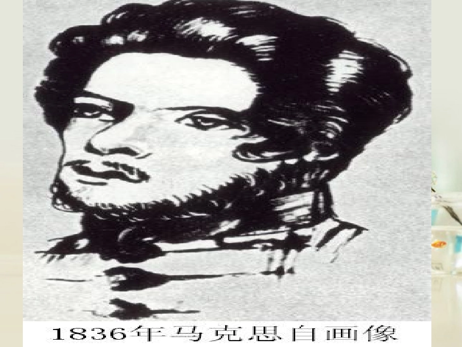 高中语文 在马克思墓前的讲话课件6 新人教版必修2 课件_第3页