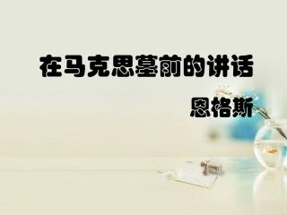 高中语文 在马克思墓前的讲话课件6 新人教版必修2 课件