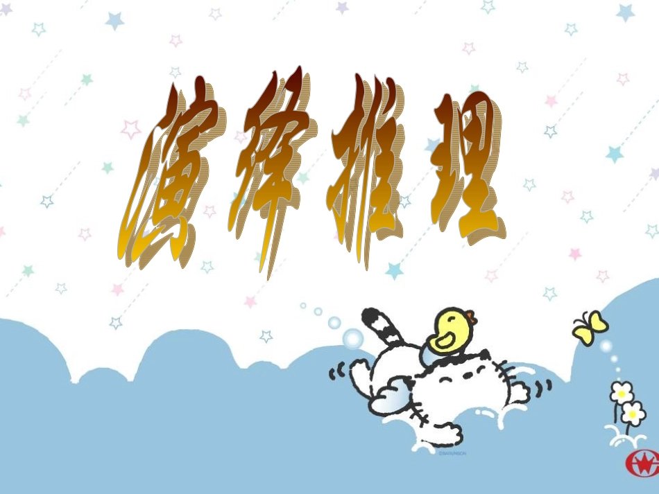 高中数学：212(演绎推理)课件(3)(新人教B版选修2-2) 课件_第1页