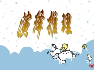 高中数学：212(演绎推理)课件(3)(新人教B版选修2-2) 课件