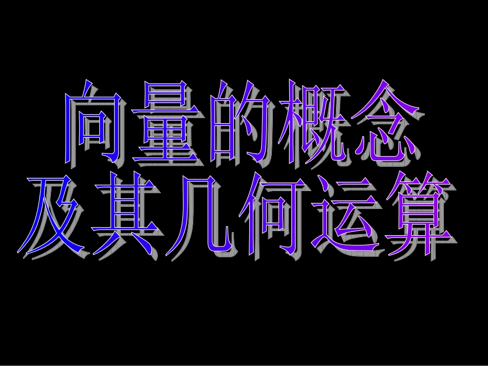 高一数学(平面向量单元复习1)课件新人教版必修4 课件_第3页