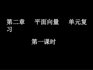 高一数学(平面向量单元复习1)课件新人教版必修4 课件