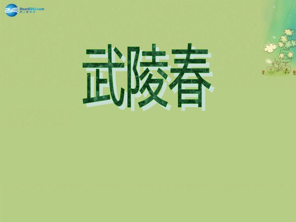高中语文 武陵春课件 新人教版必修5 课件_第2页