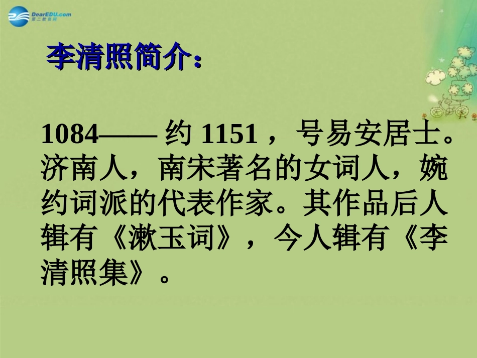高中语文 武陵春课件 新人教版必修5 课件_第3页