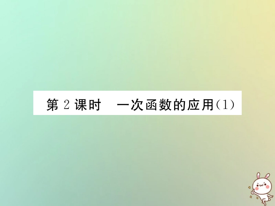 秋八年级数学上册 第4章 一次函数 4.4 一次函数的应用 第2课时 一次函数的应用(1)作业课件 (新版)北师大版 课件_第1页