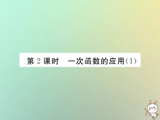 秋八年级数学上册 第4章 一次函数 4.4 一次函数的应用 第2课时 一次函数的应用(1)作业课件 (新版)北师大版 课件
