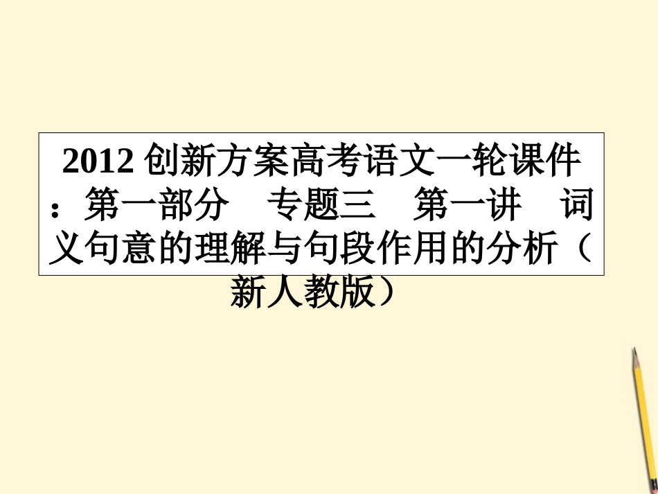 高考语文一轮 第一部分专题三第一讲　词义句意的理解与句段作用的分析课件 新人教版 课件_第1页