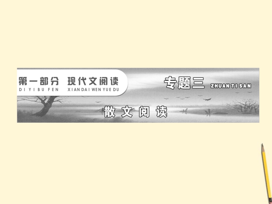 高考语文一轮 第一部分专题三第一讲　词义句意的理解与句段作用的分析课件 新人教版 课件_第2页