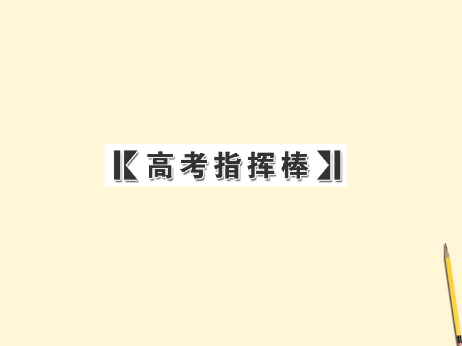 高考语文一轮 第一部分专题三第一讲　词义句意的理解与句段作用的分析课件 新人教版 课件_第3页