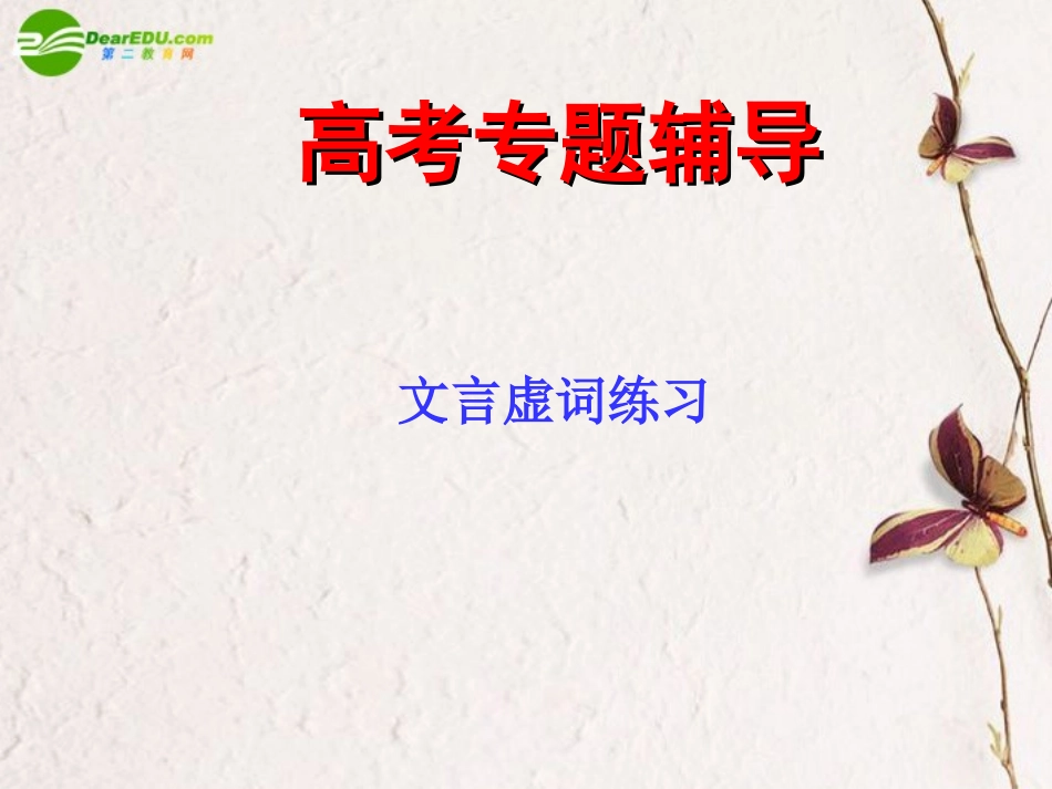 高考语文二轮复习 理解常见文言虚词在文中的意义和用法课件2 课件_第1页