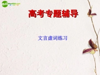 高考语文二轮复习 理解常见文言虚词在文中的意义和用法课件2 课件