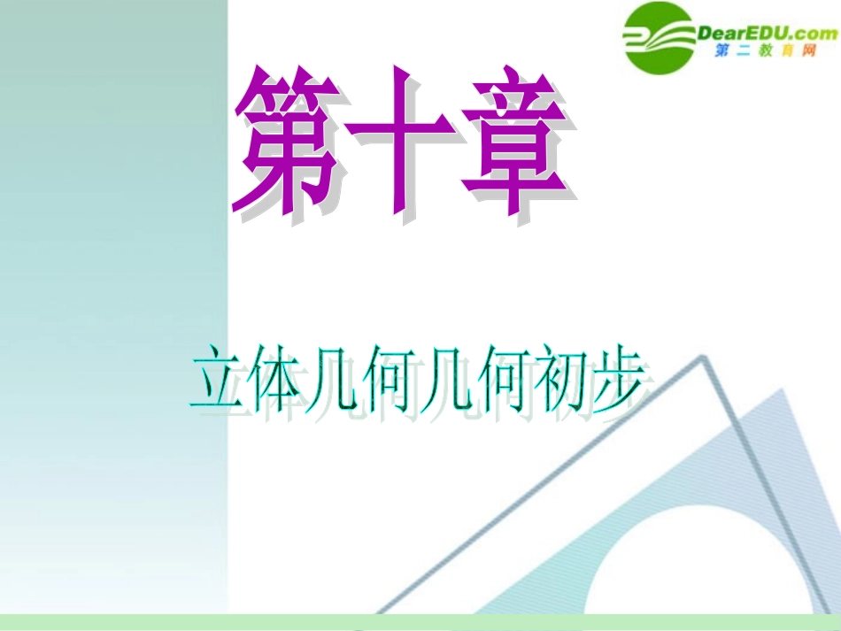 高中数学第一轮总复习 第10章第58讲 柱、锥、台、球的表面积与体积课件 苏教版 课件_第1页
