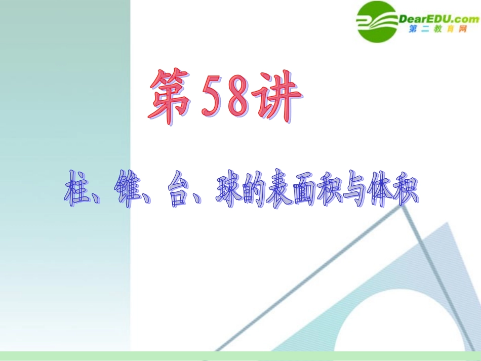 高中数学第一轮总复习 第10章第58讲 柱、锥、台、球的表面积与体积课件 苏教版 课件_第2页