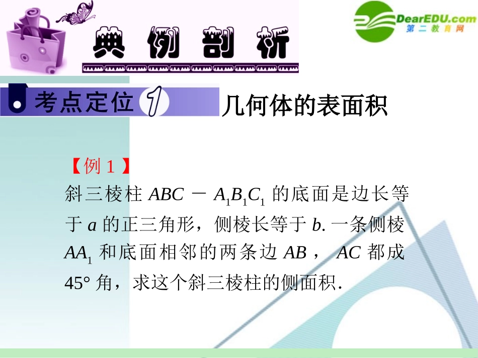 高中数学第一轮总复习 第10章第58讲 柱、锥、台、球的表面积与体积课件 苏教版 课件_第3页
