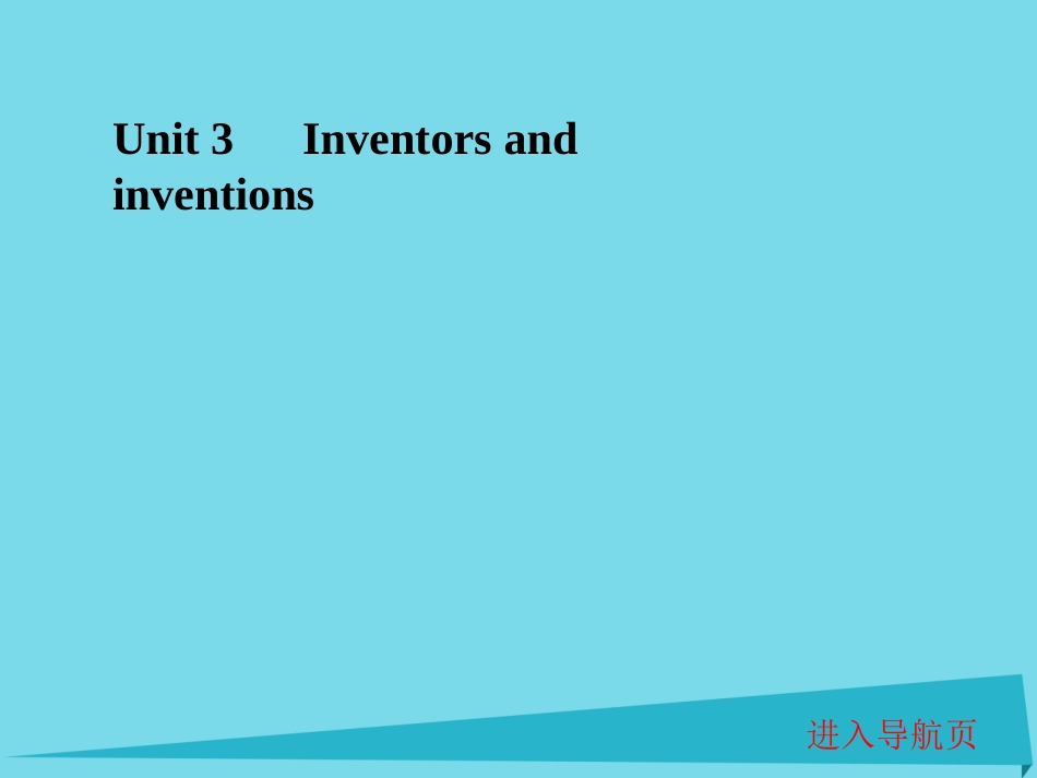 高考英语一轮复习 Unit 3 Inventors and inventions课件 新人教版选修8_第1页