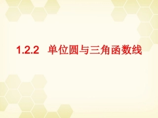 高中数学 122(单位圆与三角函数线)课件(2) 新人教B版必修4 课件
