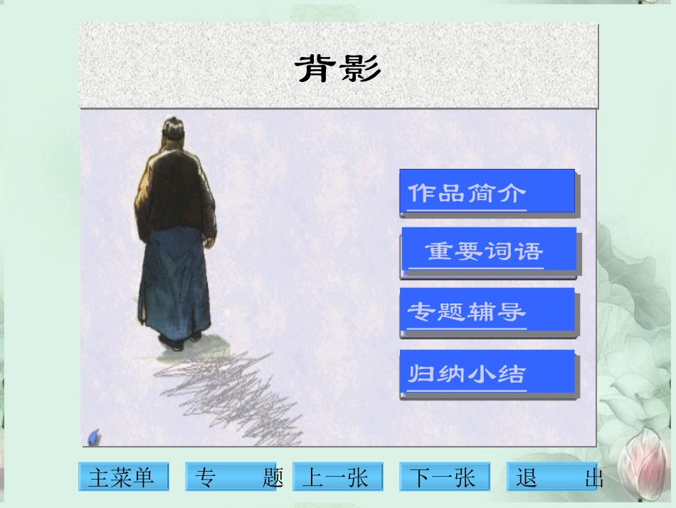 高一语文(背影)课件 新人教版 课件_第2页