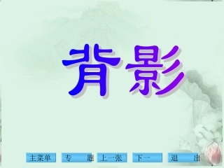 高一语文(背影)课件 新人教版 课件