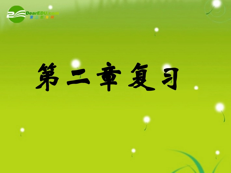 高中数学 第二章小结与复习课件 新人教A版必修1 课件_第1页