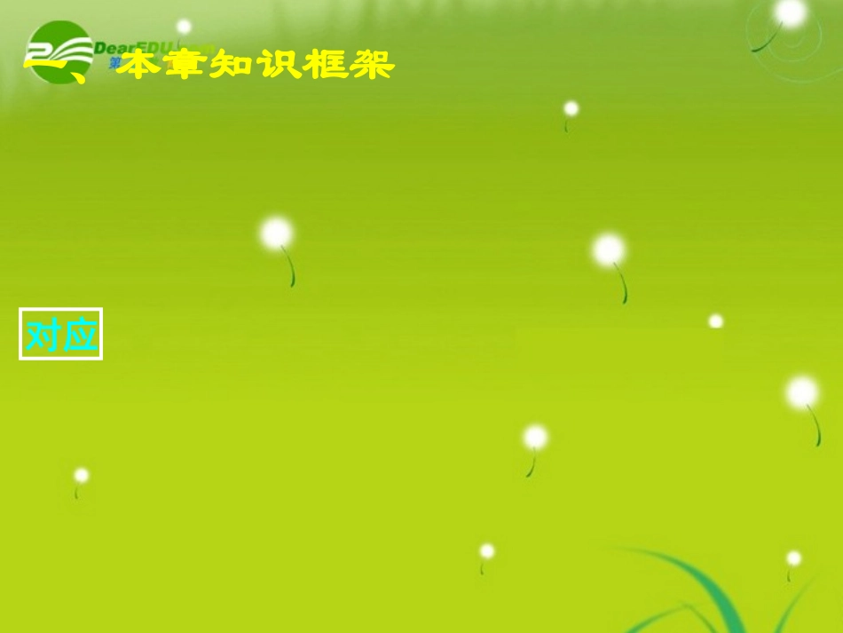 高中数学 第二章小结与复习课件 新人教A版必修1 课件_第3页