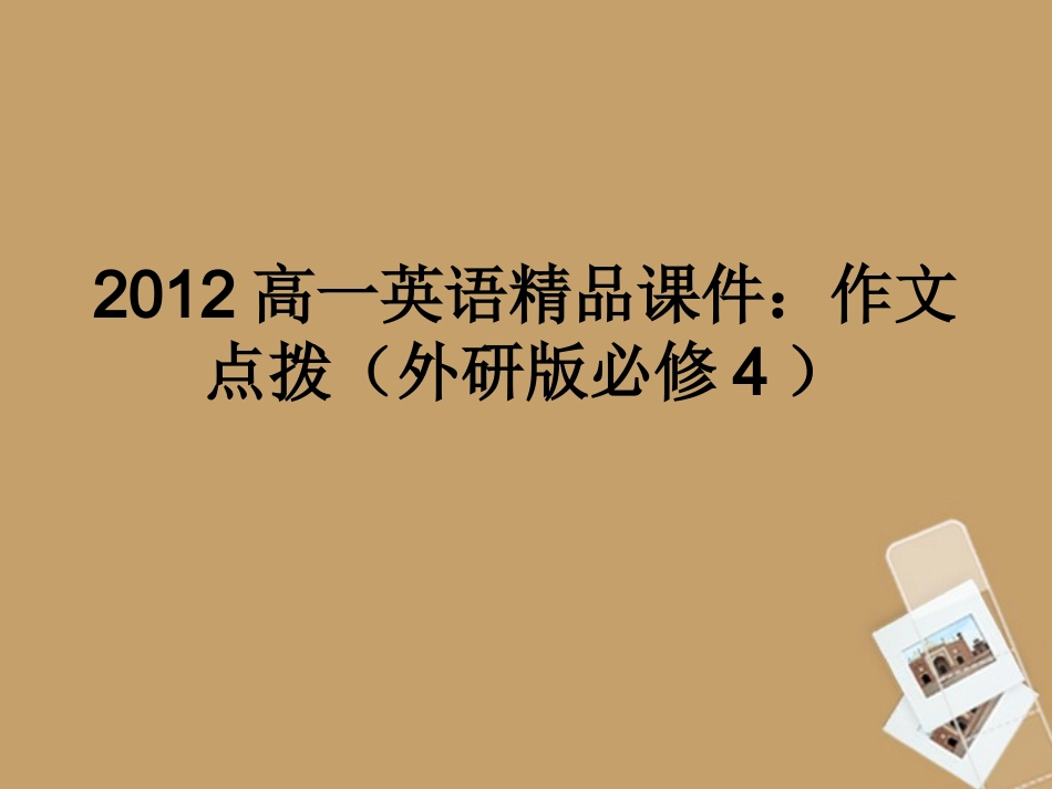 高中英语 作文点拨课件 外研版必修4 课件_第1页