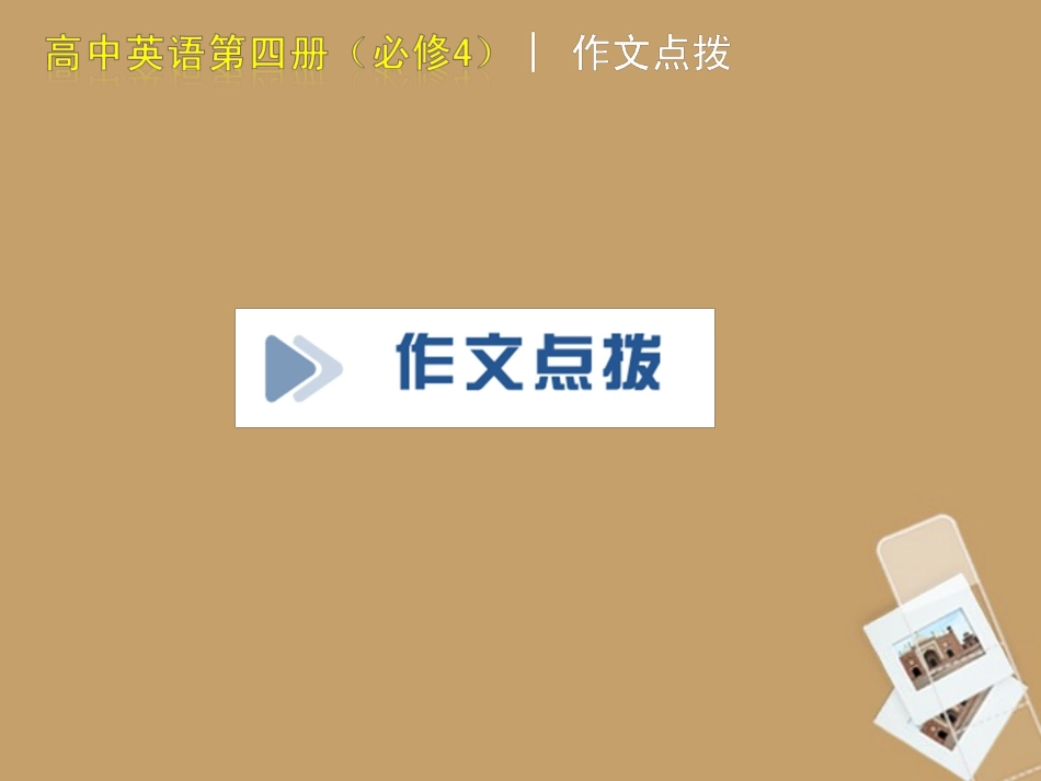 高中英语 作文点拨课件 外研版必修4 课件_第2页