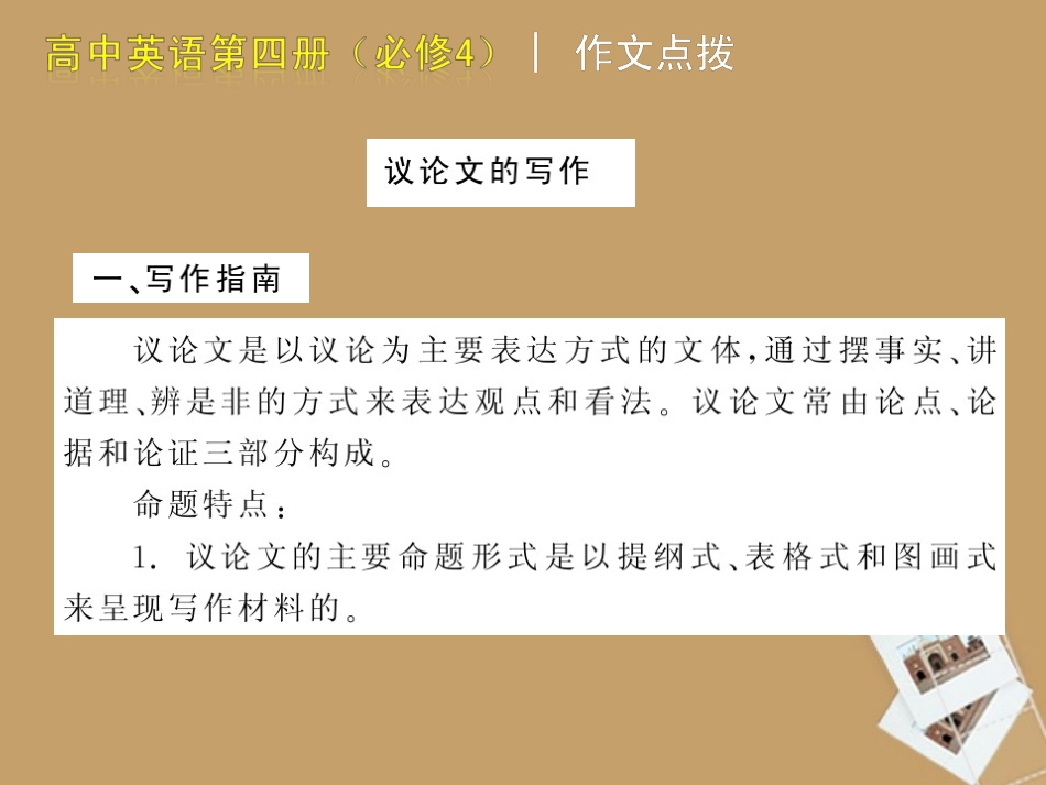 高中英语 作文点拨课件 外研版必修4 课件_第3页