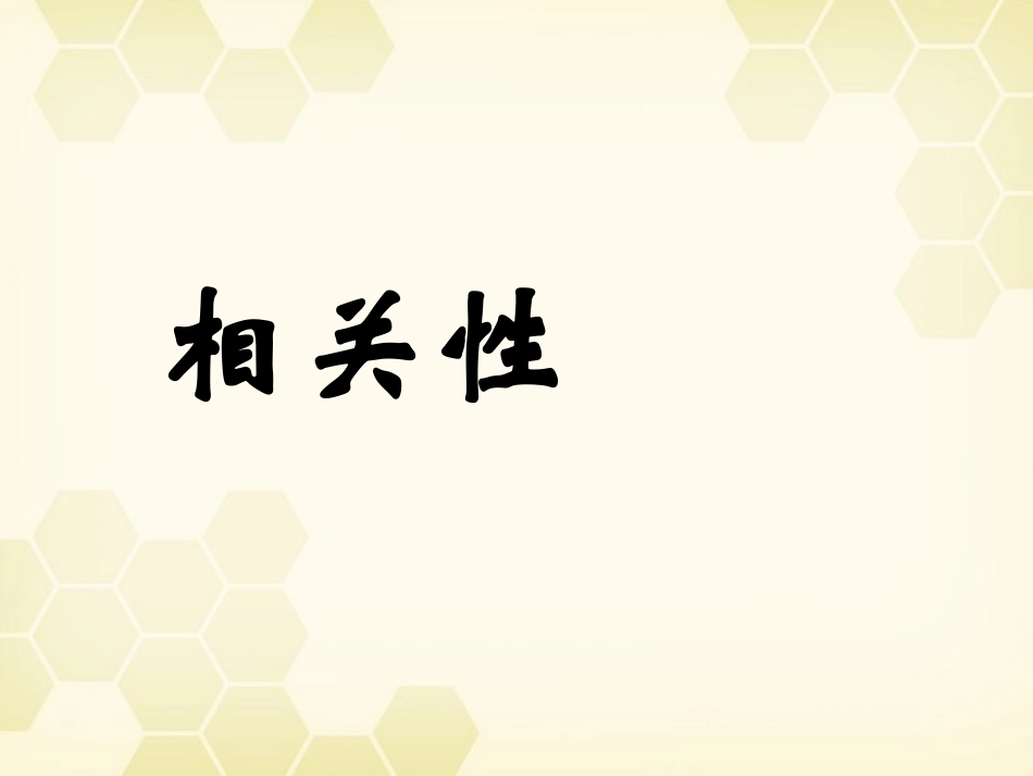 高中数学(相关性)课件3 北师大版必修3 课件_第1页